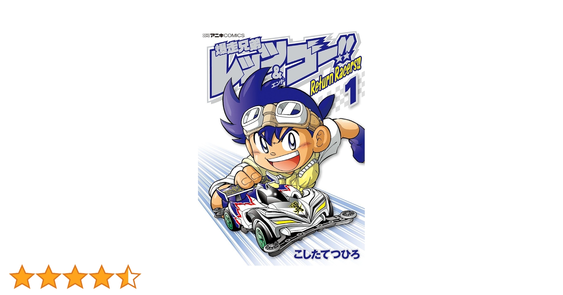 爆走兄弟レッツ&ゴー!! Return Racers!! (1) (てんとう虫